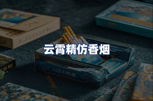 云霄精仿香烟